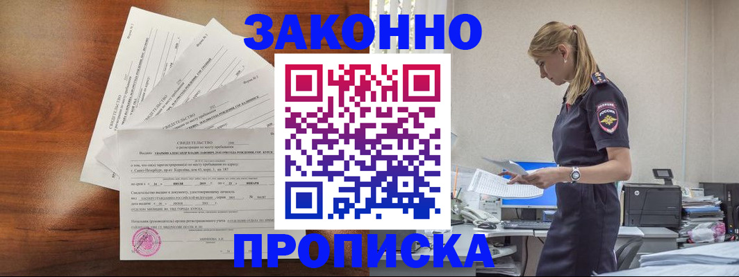 прописка для работы в Свободном